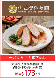 大規格法式櫻桃鴨胸8片
約300-350g/片,兩片裝