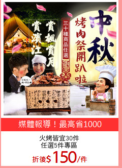 火烤皆宜30件
任選5件專區