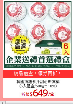 韓國頂級多汁甜心新高梨
(6入禮盒/500g±10%)