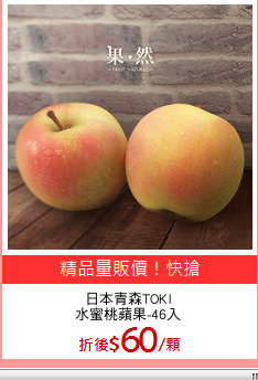 日本青森TOKI
水蜜桃蘋果-46入