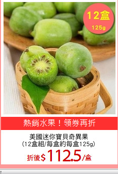 美國迷你寶貝奇異果
(12盒組/每盒約每盒125g)