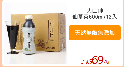 人山艸
仙草茶600ml/12入