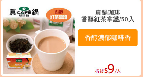 真鍋珈琲
香醇紅茶拿鐵/50入