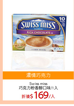 Swiss miss
巧克力粉香醇口味/1入