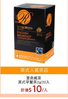 里奇威茶
英式早餐茶2g/20入