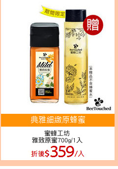 蜜蜂工坊
雅致原蜜700g/1入