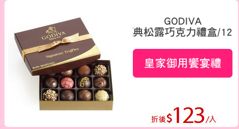 GODIVA
經典松露巧克力禮盒/12入