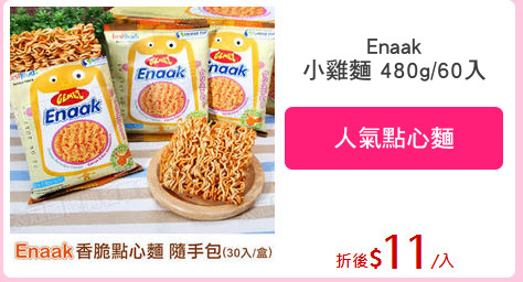 Enaak
小雞麵 480g/60入