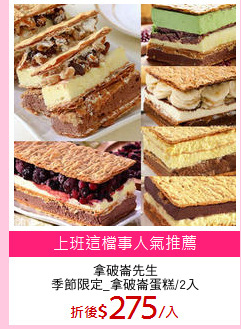 拿破崙先生
季節限定_拿破崙蛋糕/2入