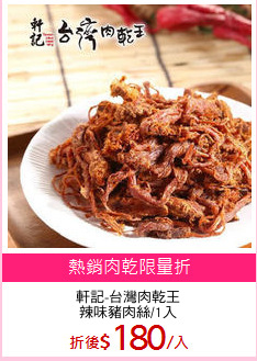 軒記-台灣肉乾王
辣味豬肉絲/1入