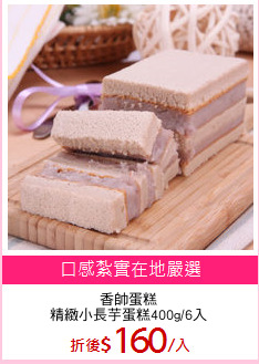 香帥蛋糕
精緻小長芋蛋糕400g/6入