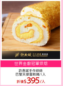許燕斌手作烘焙
巴黎天使蛋糕捲/1入