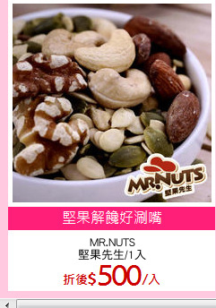 MR.NUTS
堅果先生/1入