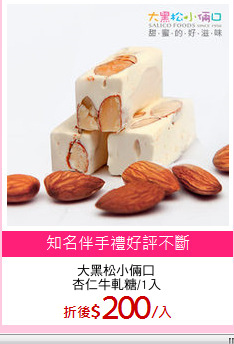 大黑松小倆口
杏仁牛軋糖/1入