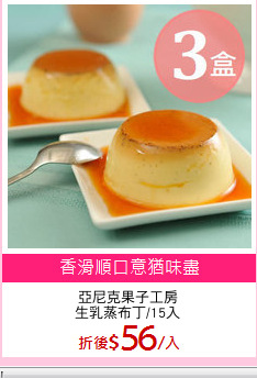 亞尼克果子工房
生乳蒸布丁/15入