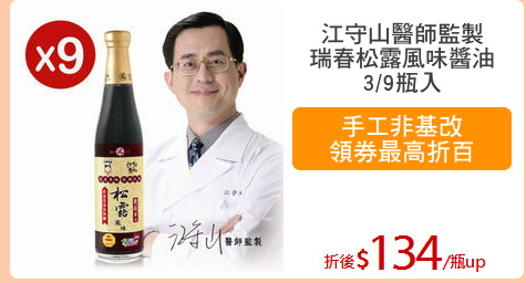 江守山醫師監製
瑞春松露風味醬油
3/9瓶入