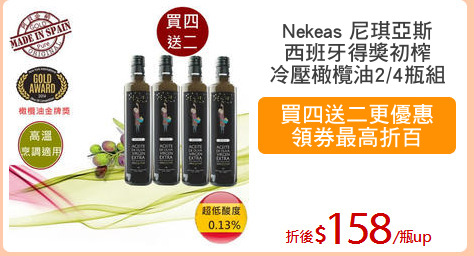 Nekeas 尼琪亞斯
西班牙得獎初榨
冷壓橄欖油2/4瓶組