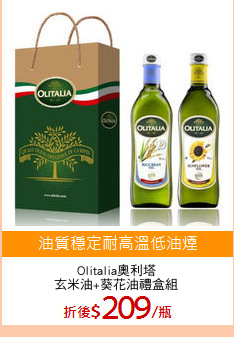 Olitalia奧利塔
玄米油+葵花油禮盒組