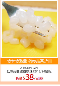 A Beauty Girl
低GI蒟蒻波霸珍珠12/18/24包組