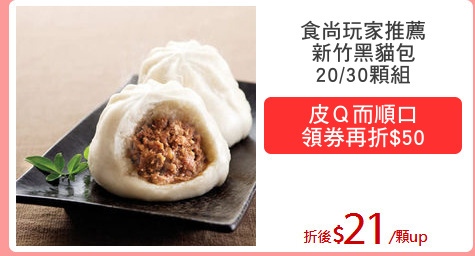 食尚玩家推薦
新竹黑貓包
20/30顆組