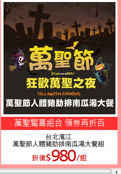 台北濱江
萬聖節人體豬肋排南瓜湯大餐組
