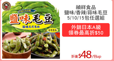禎祥食品
鹽味/香辣/蒜味毛豆
5/10/15包任選組