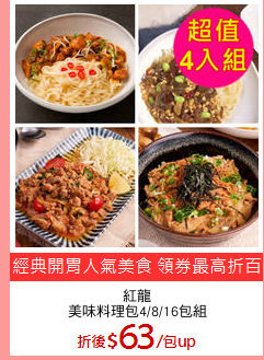紅龍
美味料理包4/8/16包組