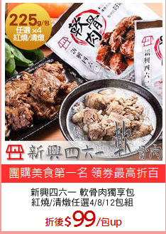 新興四六一 軟骨肉獨享包
紅燒/清燉任選4/8/12包組
