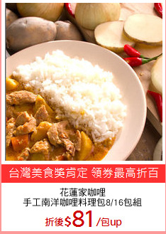 花蓮家咖哩
手工南洋咖哩料理包8/16包組