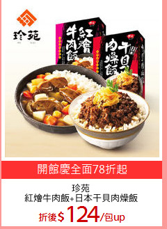 珍苑
紅燴牛肉飯+日本干貝肉燥飯