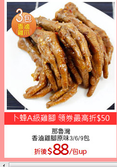 那魯灣
香滷雞腳原味3/6/9包