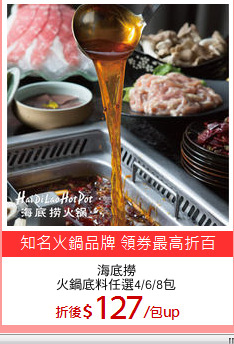 海底撈
火鍋底料任選4/6/8包