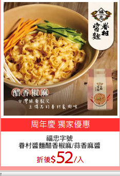 福忠字號
眷村醬麵醋香椒麻/蒜香麻醬