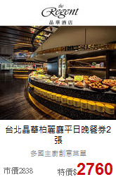 台北晶華柏麗廳
平日晚餐券2張
