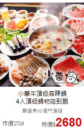 小蒙牛頂級麻辣鍋<br>
4人頂級鍋物吃到飽