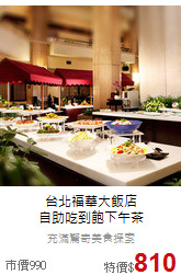 台北福華大飯店<br>
自助吃到飽下午茶