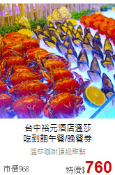 台中裕元酒店溫莎<br>
吃到飽午餐/晚餐券