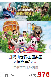 劍湖山世界主題樂園<br>
入園門票2人組