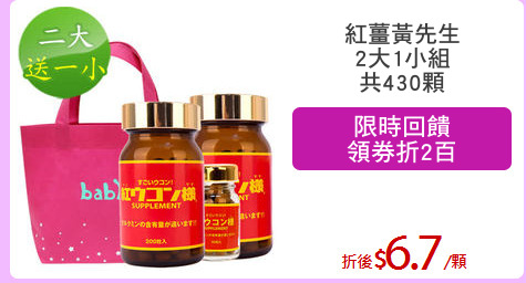 紅薑黃先生
2大1小組
共430顆