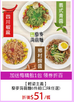 【輕姿主義】
藜麥蒟蒻麵6件組(口味任選)