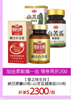 【愛之味生技】
納豆膠囊60粒+山苦瓜健康錠200粒