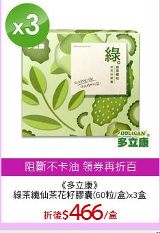 《多立康》
綠茶纖仙茶花籽膠囊(60粒/盒)x3盒