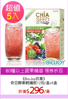 《BioJoy百喬》
奇亞酵素輕纖飲12包/盒x5盒