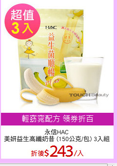 永信HAC
美妍益生高纖奶昔 (150公克/包) 3入組