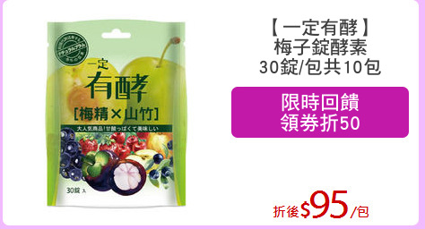 【一定有酵】
梅子錠酵素
30錠/包共10包