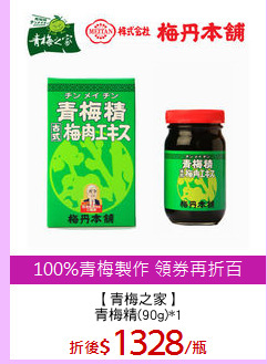 【青梅之家】
青梅精(90g)*1