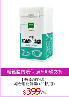 【薇達WEDAR】
綜合消化酵素(180顆/瓶)