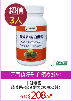 【健唯富】
藤黃果+綜合酵素(30粒X3罐)