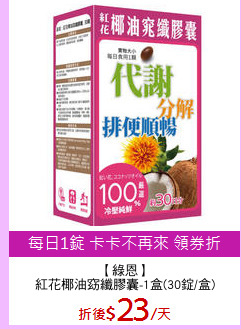 【綠恩】
紅花椰油窈纖膠囊-1盒(30錠/盒)