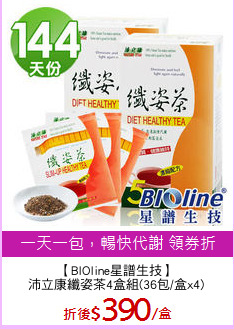 【BIOline星譜生技】
沛立康纖姿茶4盒組(36包/盒x4)